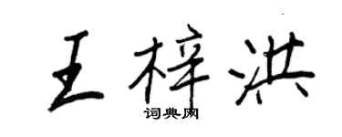 王正良王梓洪行書個性簽名怎么寫