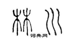 陳聲遠林川篆書個性簽名怎么寫