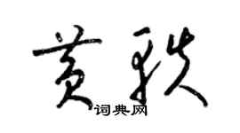 梁錦英黃軼草書個性簽名怎么寫