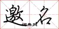 荊霄鵬邀名行書怎么寫
