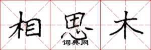 袁強相思木楷書怎么寫
