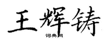 丁謙王輝鑄楷書個性簽名怎么寫