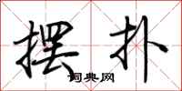 荊霄鵬擺撲行書怎么寫