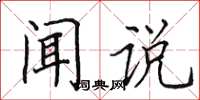 田英章聞說楷書怎么寫