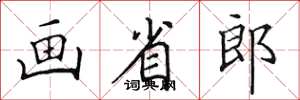 田英章畫省郎楷書怎么寫