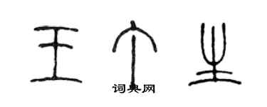 陳聲遠王丁生篆書個性簽名怎么寫