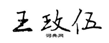曾慶福王玫伍行書個性簽名怎么寫