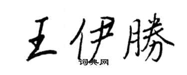 王正良王伊勝行書個性簽名怎么寫