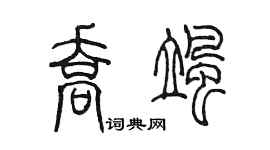 陳墨喬颯篆書個性簽名怎么寫