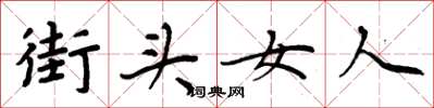 周炳元街頭女人楷書怎么寫