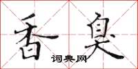 黃華生香臭楷書怎么寫