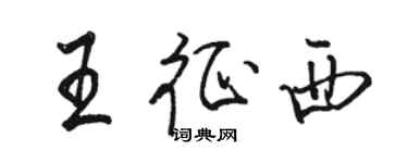 駱恆光王征西行書個性簽名怎么寫