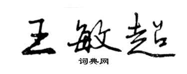 曾慶福王敏超行書個性簽名怎么寫