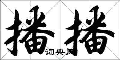 胡問遂播播行書怎么寫