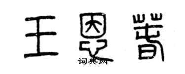 曾慶福王恩春篆書個性簽名怎么寫