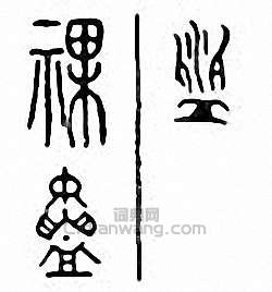 “祼”篆刻印章