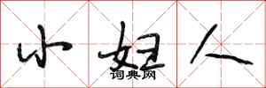 段相林小婦人行書怎么寫