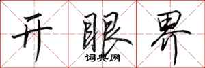 田英章開眼界行書怎么寫