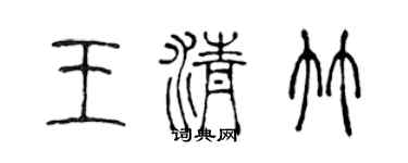 陳聲遠王清竹篆書個性簽名怎么寫