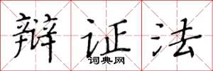 黃華生辯證法楷書怎么寫