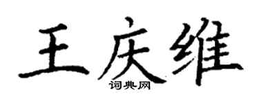 丁謙王慶維楷書個性簽名怎么寫