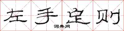 范連陞左手定則隸書怎么寫