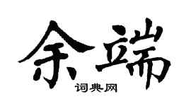 翁闓運余端楷書個性簽名怎么寫