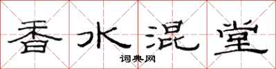 范連陞香水混堂隸書怎么寫