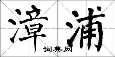 翁闓運漳浦楷書怎么寫