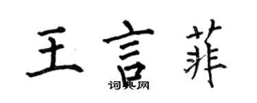 何伯昌王言菲楷書個性簽名怎么寫
