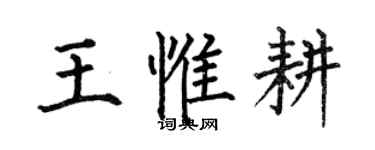 何伯昌王惟耕楷書個性簽名怎么寫