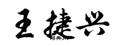 胡問遂王捷興行書個性簽名怎么寫