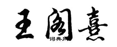 胡問遂王閣熹行書個性簽名怎么寫