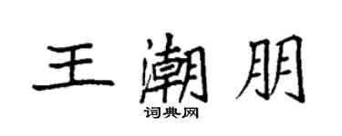 袁強王潮朋楷書個性簽名怎么寫