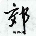 倪偉林寫的硬筆行書郊