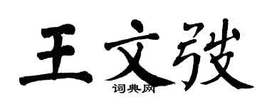 翁闓運王文弢楷書個性簽名怎么寫