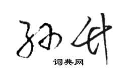 駱恆光孫竹草書個性簽名怎么寫