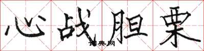 駱恆光心戰膽栗楷書怎么寫