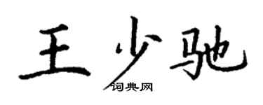 丁謙王少馳楷書個性簽名怎么寫