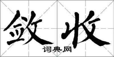 翁闓運斂收楷書怎么寫