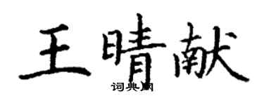 丁謙王晴獻楷書個性簽名怎么寫