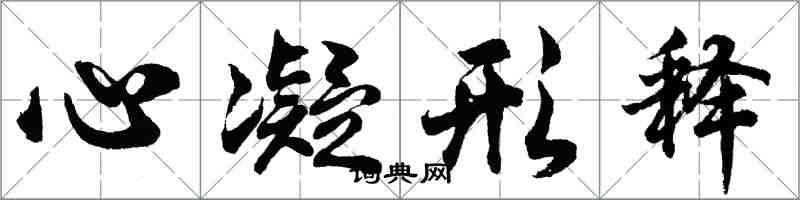 胡問遂心凝形釋行書怎么寫