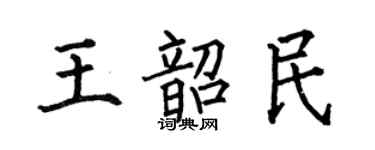 何伯昌王韶民楷書個性簽名怎么寫