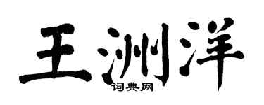 翁闓運王洲洋楷書個性簽名怎么寫