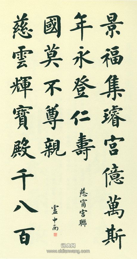 盧中南《故宮百聯》（5）_盧中南書法作品欣賞
