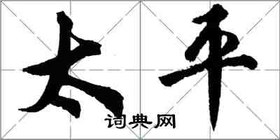 胡問遂太平行書怎么寫