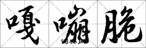 胡問遂嘎嘣脆行書怎么寫