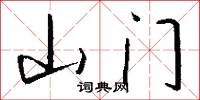 山門怎么寫好看