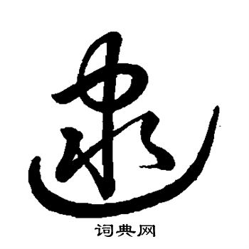 康里子山寫的逮