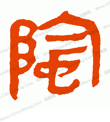 馬王堆帛書寫的陰